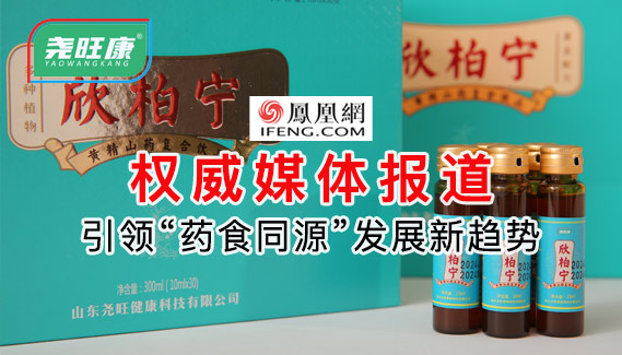 引领“药食同源”发展新趋势 山东群坊健康科技筑牢国人健康梦