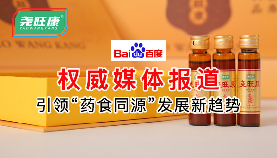 引领“药食同源”发展新趋势 山东群坊健康科技筑牢国人健康梦